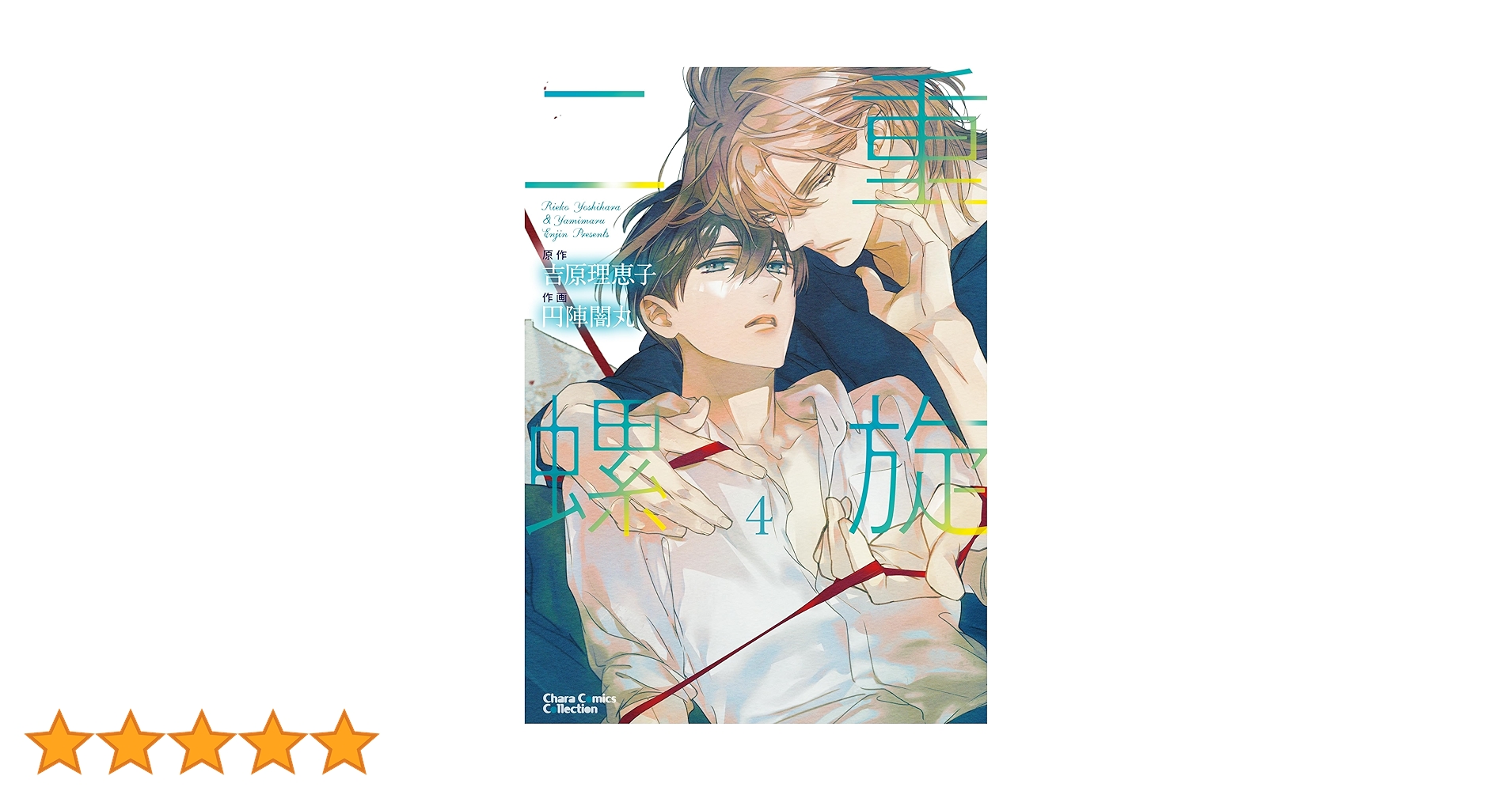 【特典ペーパー付】暗闇の封印 ４枚セット 吉原理恵子 Chara編集部 on X: 